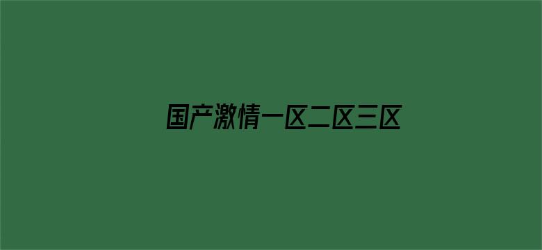 >国产激情一区二区三区在线横幅海报图